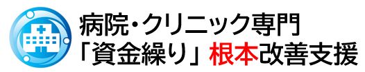 病院・クリニック専門の「資金繰り」根本改善支援